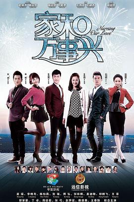 《家和万事兴（下部）》海报