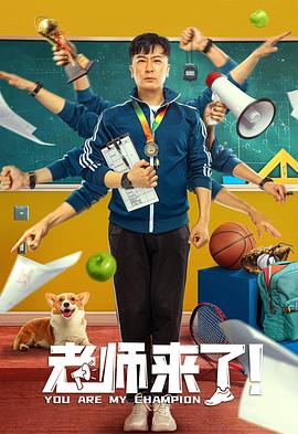 《老师来了！》海报