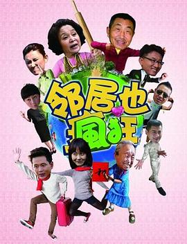 《邻居也疯狂》海报