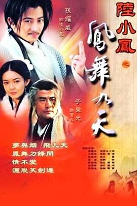 《陆小凤之凤舞九天》海报
