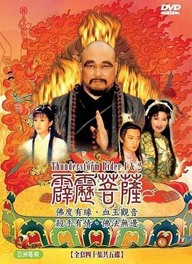 《霹雳菩萨》海报