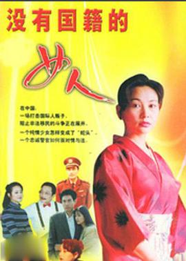 《没有国籍的女人》海报