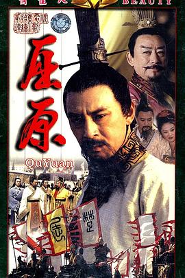 《屈原》海报