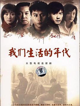 《我们生活的年代》海报