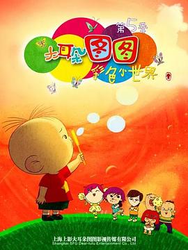 《大耳朵图图 第五季》海报