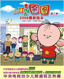 《大耳朵图图 第二季》海报