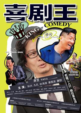《喜剧王》海报