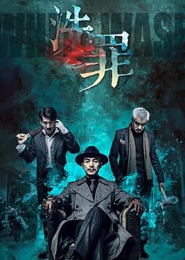 《洗罪2019》海报