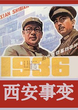 《西安事变》海报