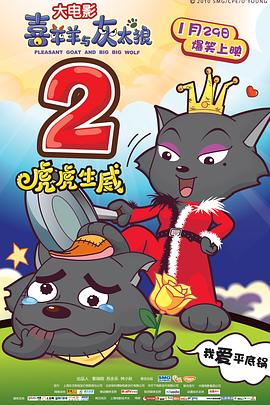 《喜羊羊与灰太狼之虎虎生威（粤语版）》海报