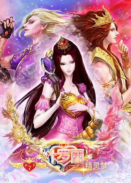 《精灵梦叶罗丽8》海报