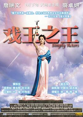 《戏王之王》海报