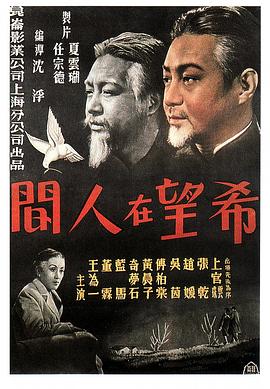 《希望在人间》海报