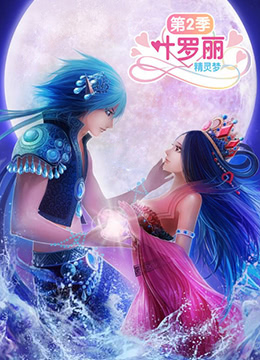 《精灵梦叶罗丽2》海报