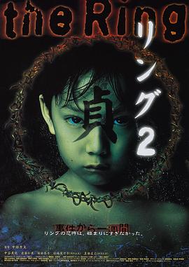 《午夜凶铃2：贞子缠身》海报