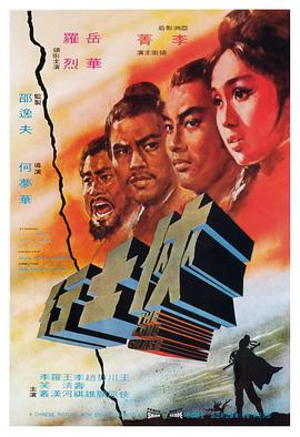《侠士行》海报