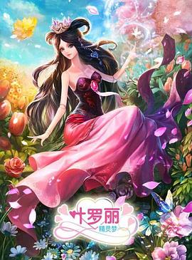 《精灵梦叶罗丽3》海报