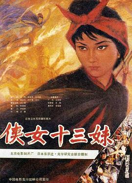 《侠女十三妹》海报
