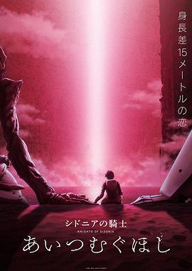 《希德尼娅的骑士 编织爱的行星》海报