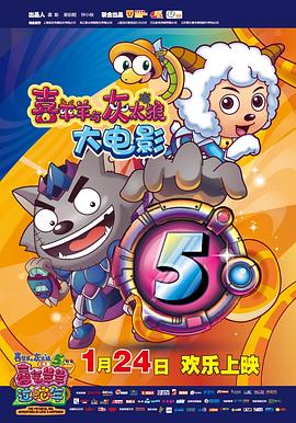 《喜羊羊与灰太狼之喜气羊羊过蛇年》海报