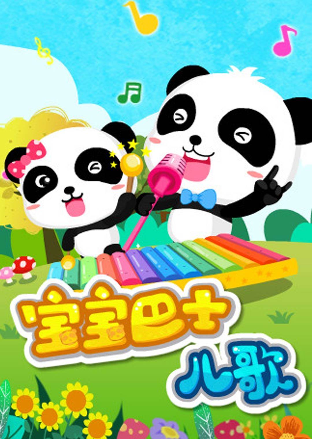 《宝宝巴士儿歌》海报