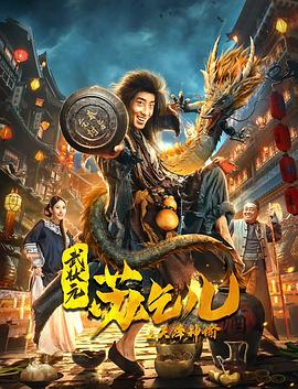 《武状元苏乞儿之天降神谕》海报