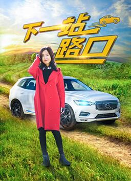 《下一站路口》海报