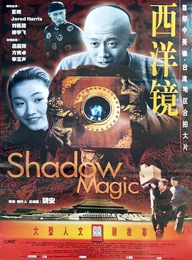 《西洋镜》海报