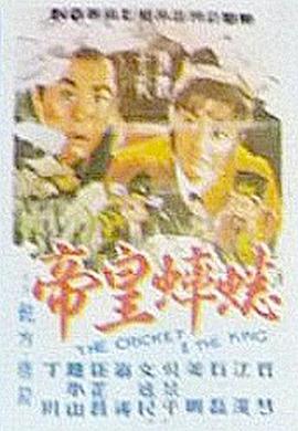 《蟋蟀皇帝》海报