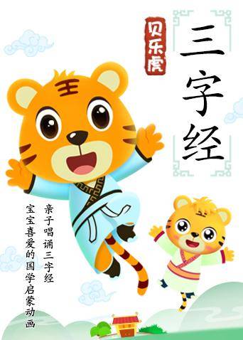 《贝乐虎三字经》海报