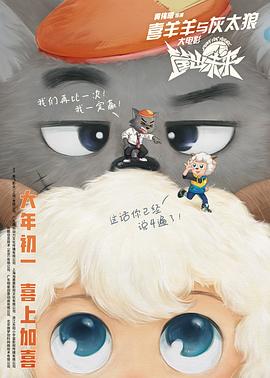 《喜羊羊与灰太狼之筐出未来（粤语版）》海报