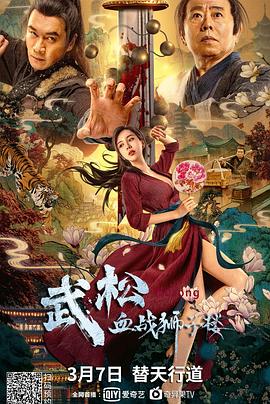 《武松血战狮子楼》海报