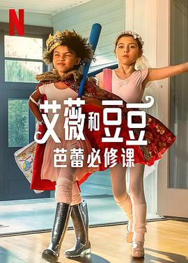 《艾薇和豆豆：芭蕾必修课》海报