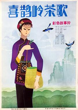 《喜鹊岭茶歌》海报