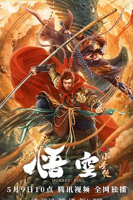 《悟空之小圣传》海报