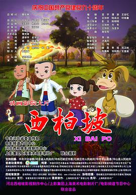 《西柏坡》海报