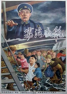 《雾海夜航》海报
