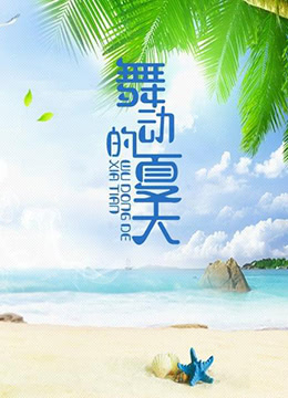 《舞动的夏天》海报