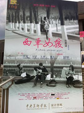 《西单女孩》海报