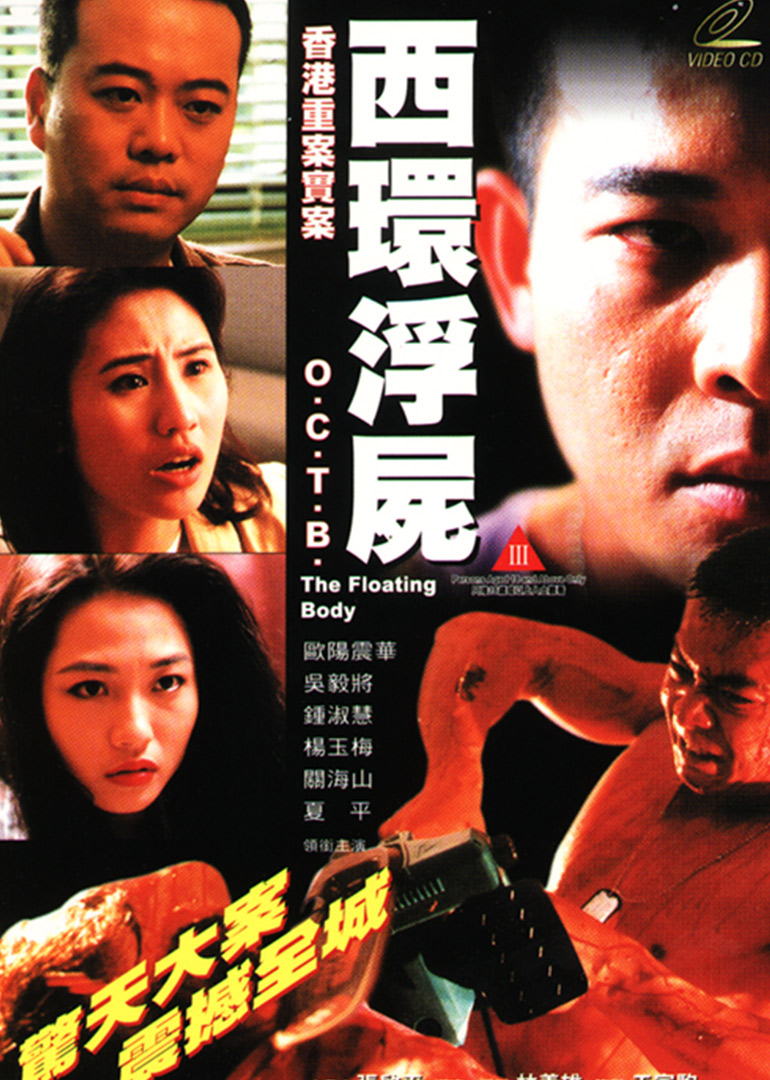 《西环浮尸》海报