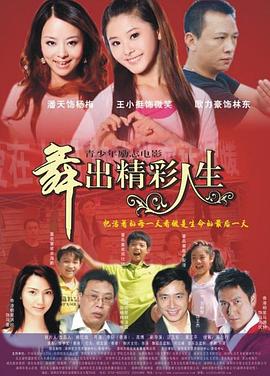 《舞出人生》海报
