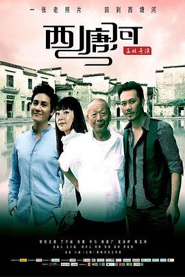 《西塘河》海报