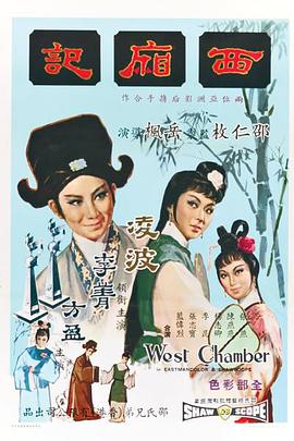 《西厢记》海报