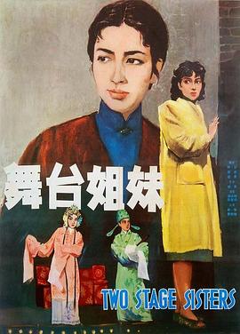 《舞台姐妹1964》海报