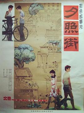 《夕照街》海报