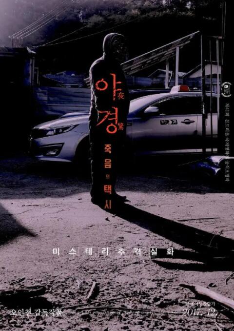 《夜惊：死亡出租车》海报
