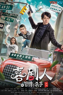 《喜剧人之冒牌杀手》海报
