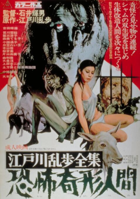 《江户川乱步全集 恐怖奇形人间》海报