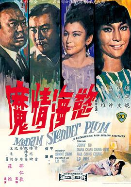 《欲海情魔1967》海报