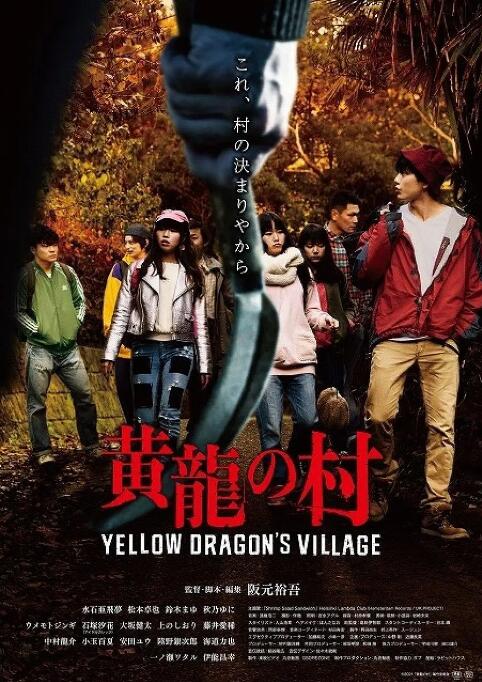 《黄龙之村》海报